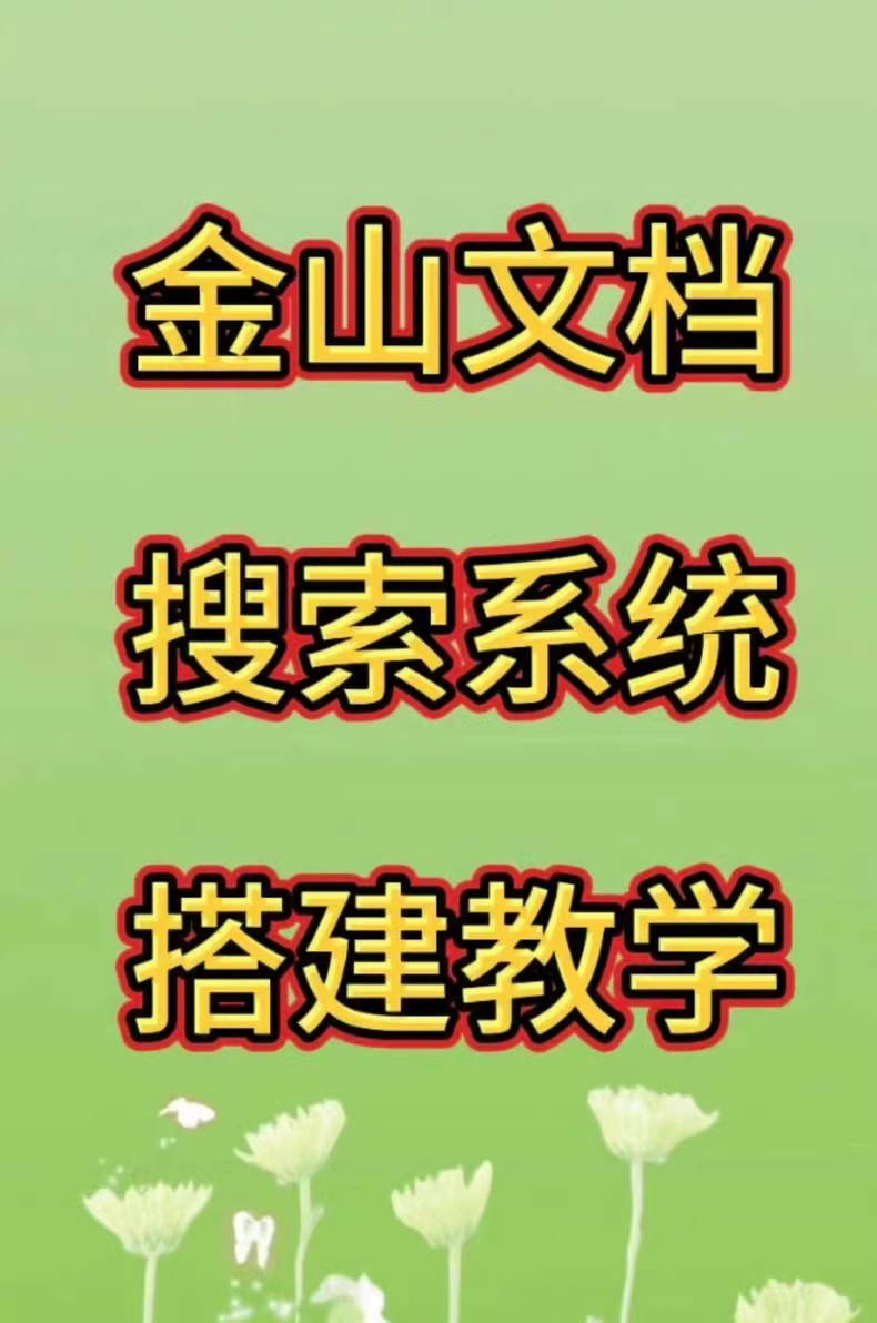 利用金山文档搭建短剧搜索站详细教程