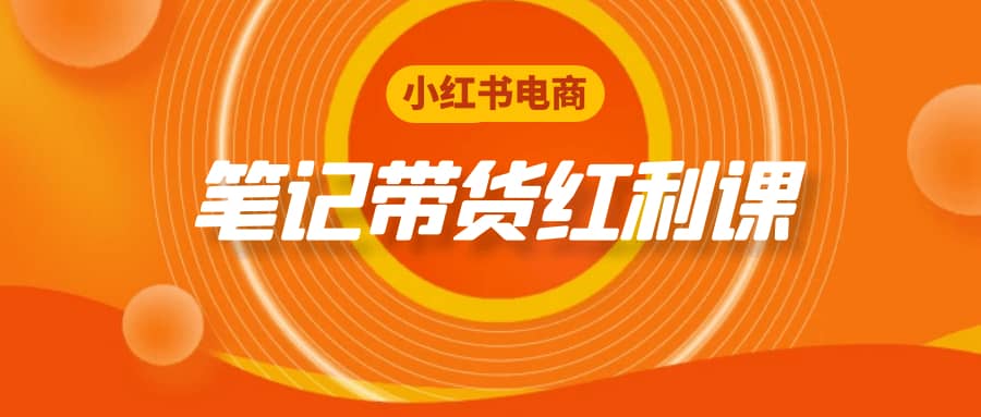 小红书电商带货实战课程