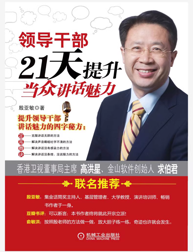 《21天掌握讲话艺术》提升领导魅力 [PDF]