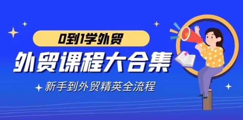 从外贸新手到精英，0到1学习外贸的全面指南