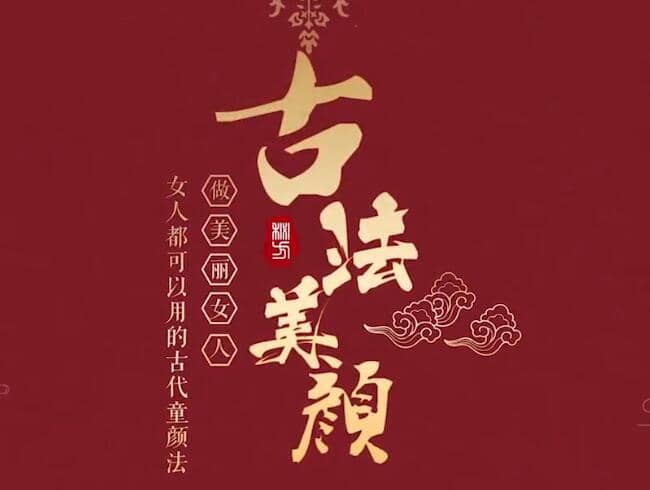 古法面部美颜术：激活肌肤、提升气色