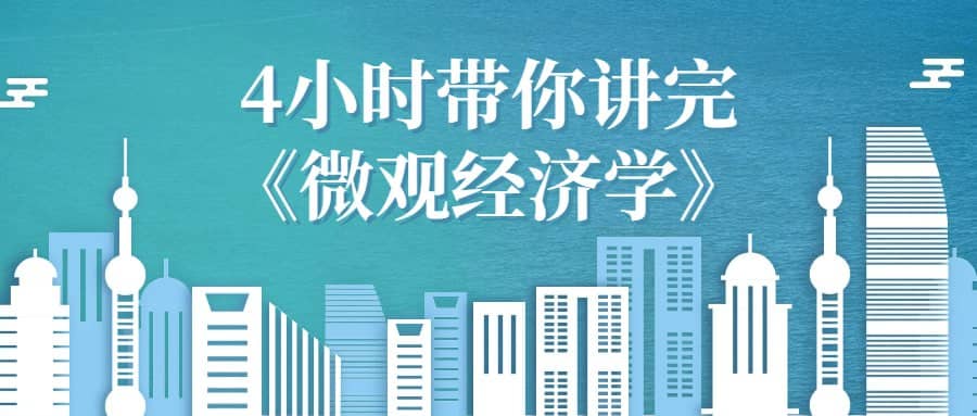 4小时掌握微观经济学精华
