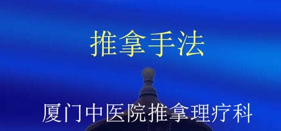 中医推拿技巧学习