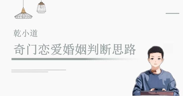 奇门遁甲在恋爱婚姻中的应用与分析