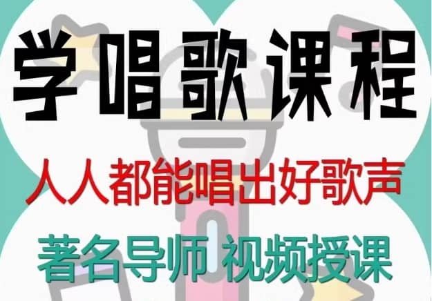 轻松学会唱歌的12节视频课程
