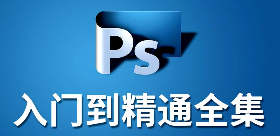 从零开始学PhoShop，轻松掌握设计技巧