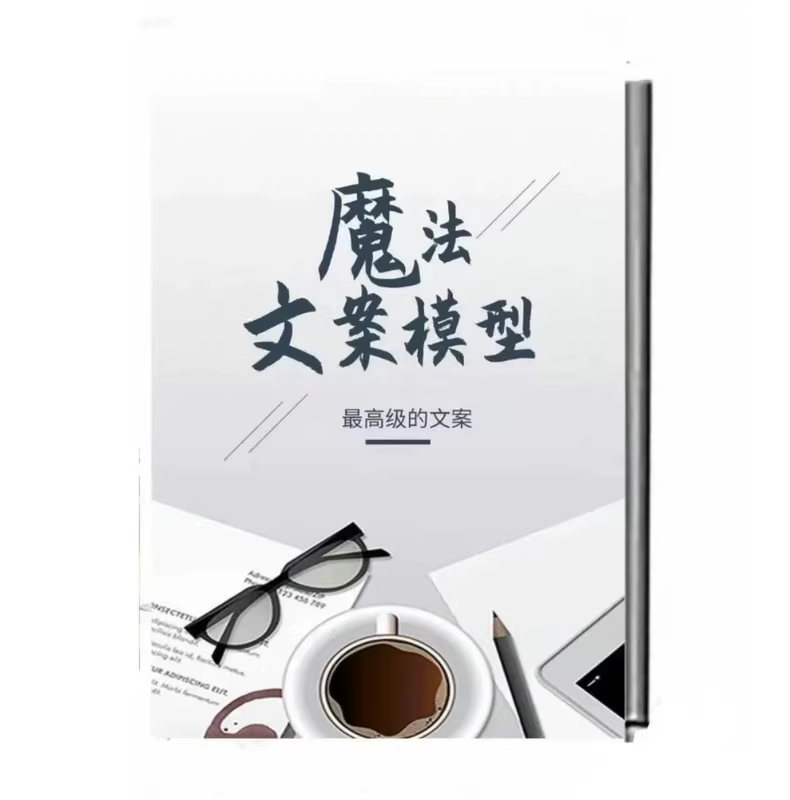 《魔力文案法则》激发行动的文案模型