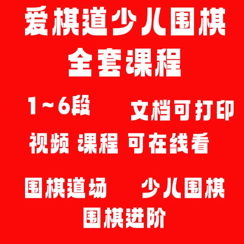 少儿围棋课程全集：从入门到6段全套教学