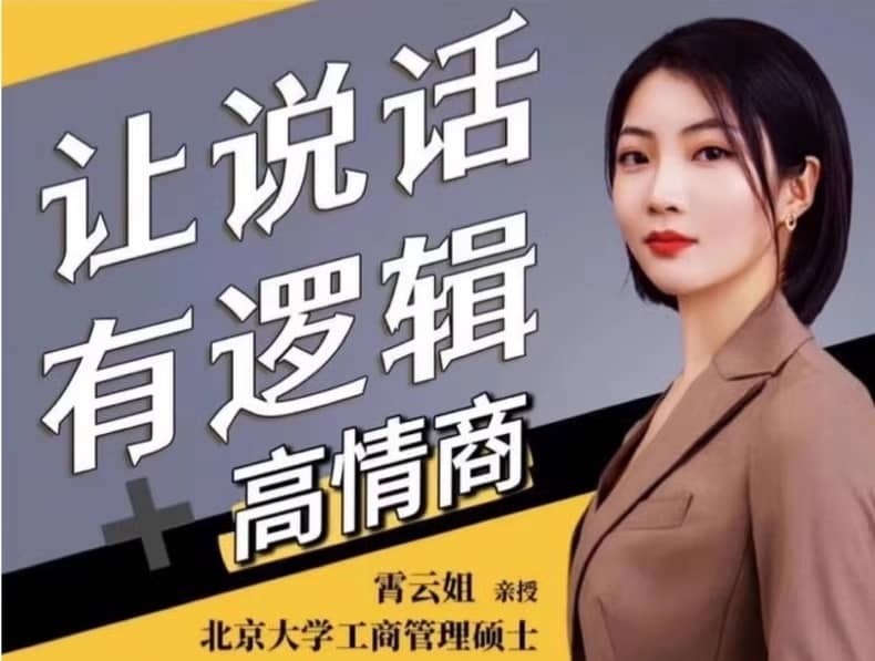 必学沟通技巧课，让表达更有条理