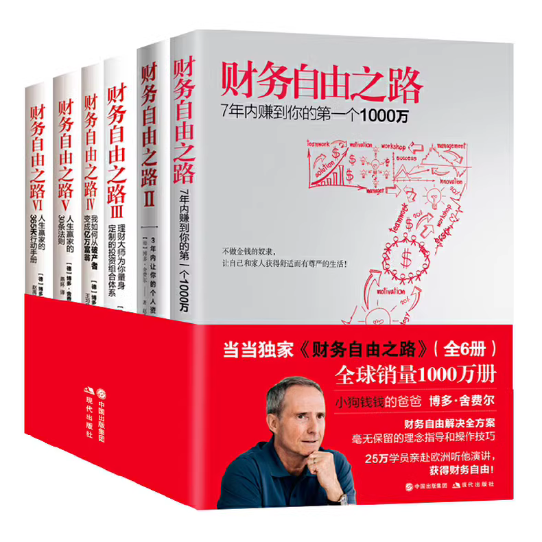 《财务自由之路全套六册》电子书