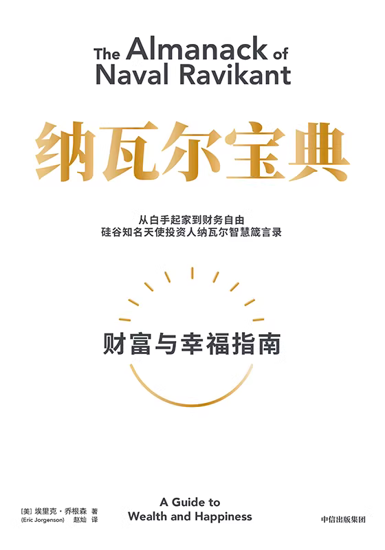 纳瓦尔宝典：财富与幸福法则（PDF电子版）