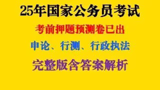 2025公务员考试备考资料包，助你轻松应考