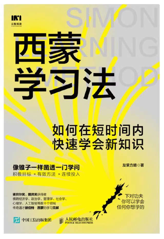 西蒙学习法：如何高效掌握新知识