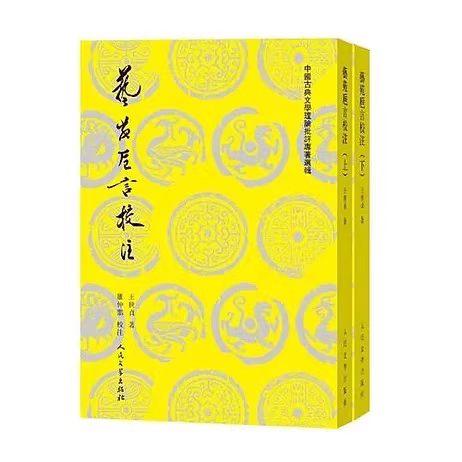 中国古典文学理论批评经典选集：全11种