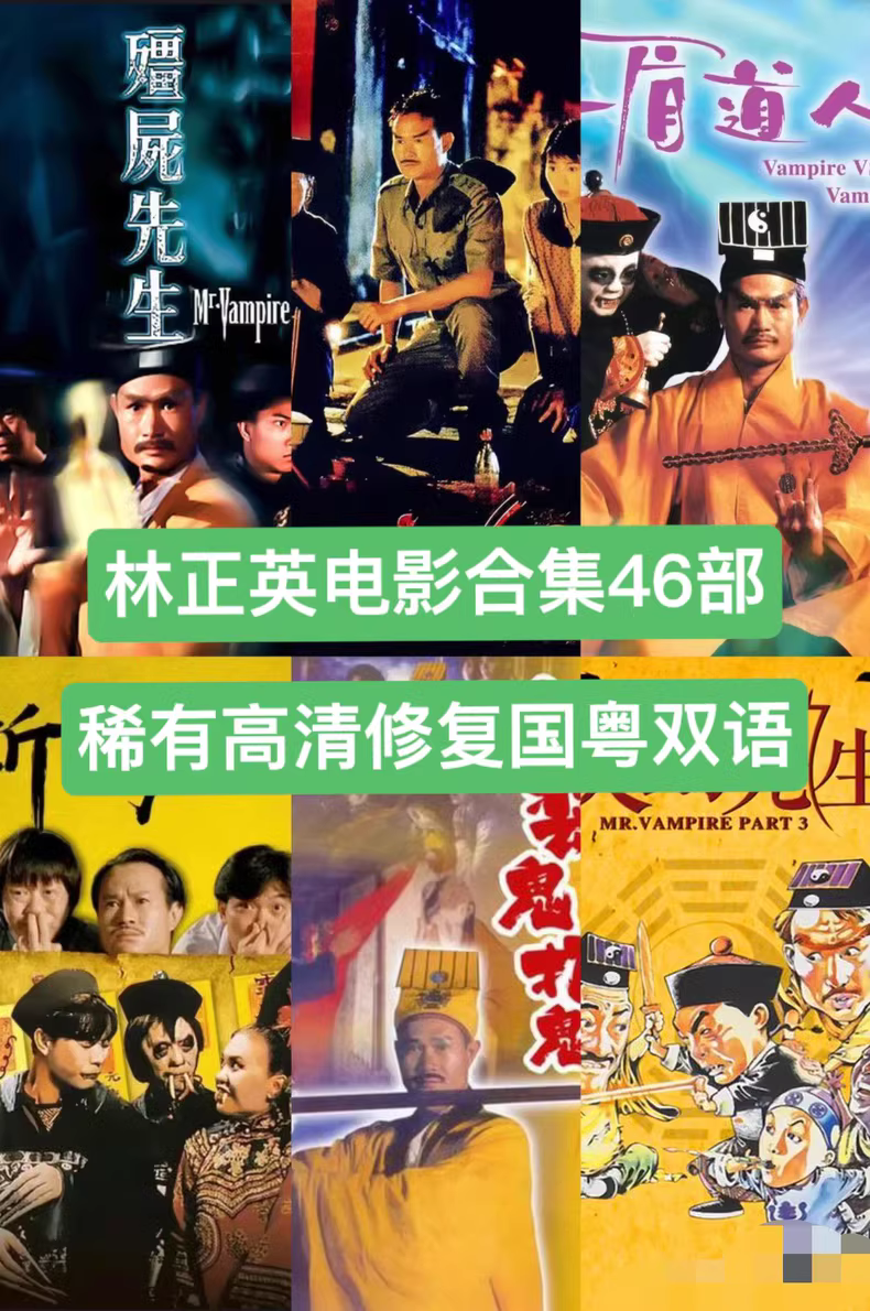 林正英46部电影合集 | 稀有高清版重制珍藏