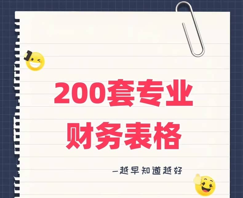 200套精选财务表格大全