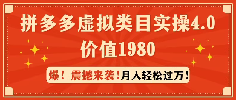 拼多多虚拟类目实战指南4.0：轻松月入过万，价值1980