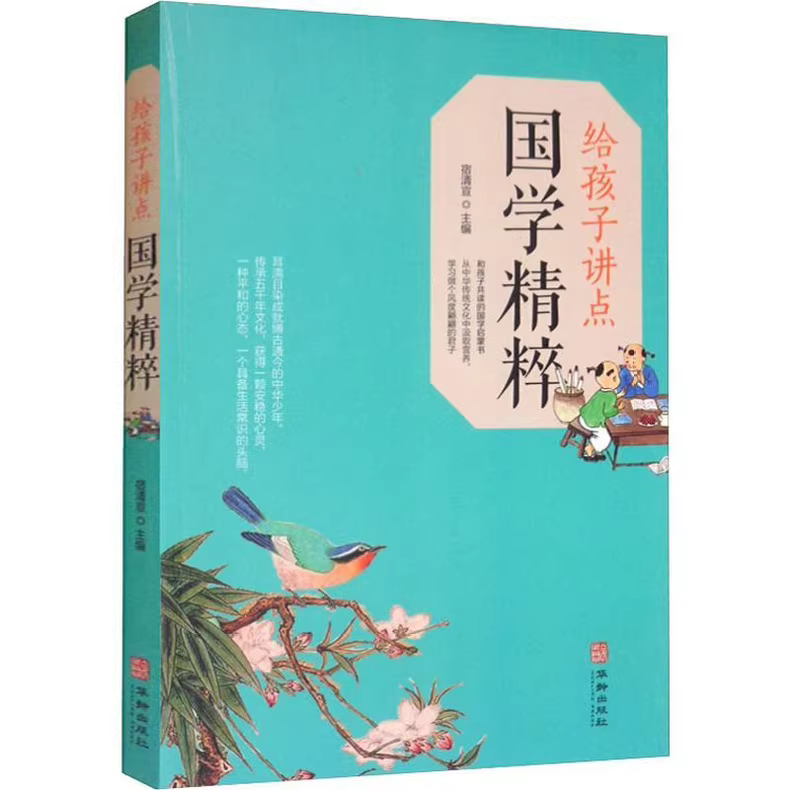 给孩子讲的经典国学精华：古典启蒙