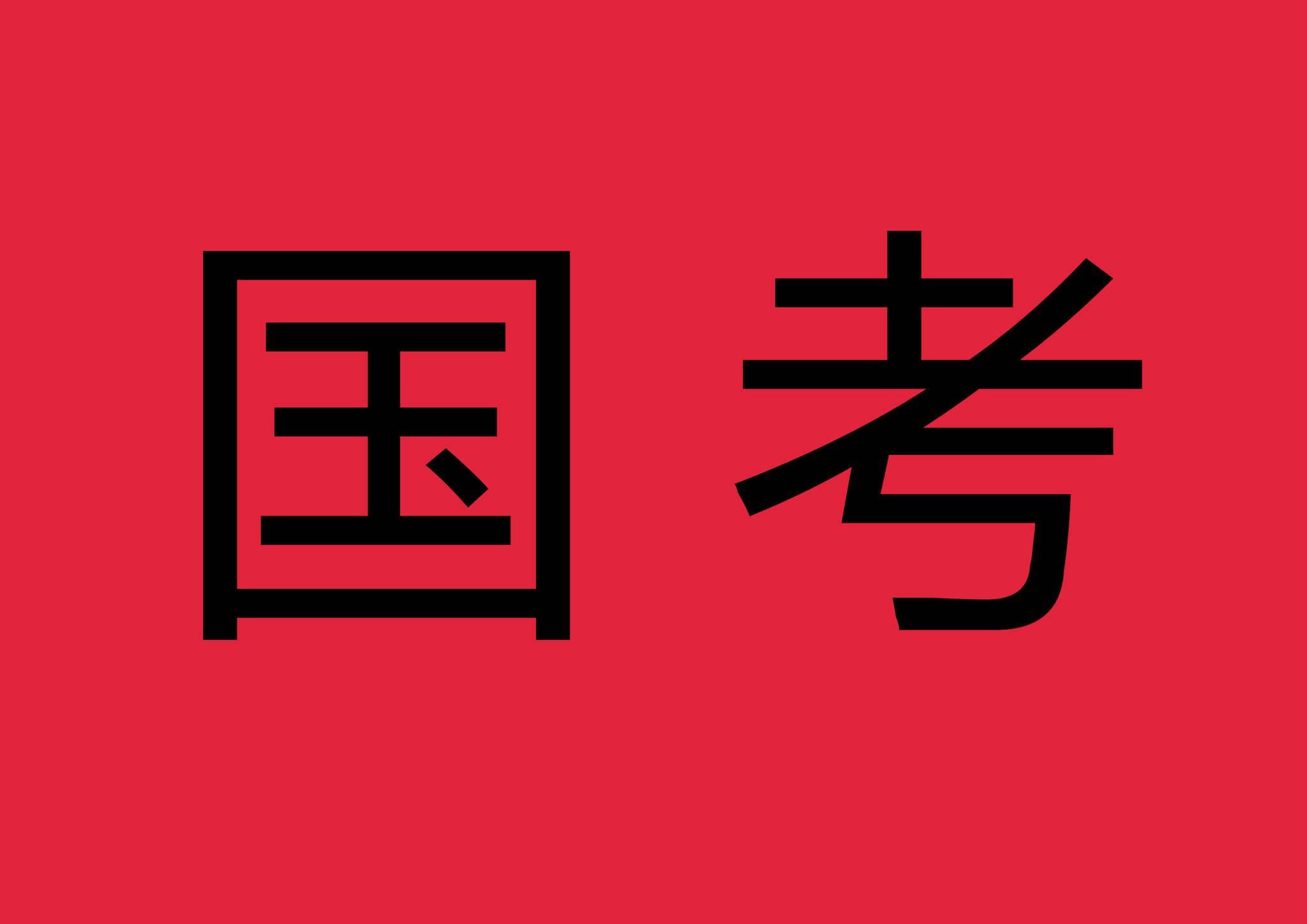 2025年公务员考试备考图书套装（26本）