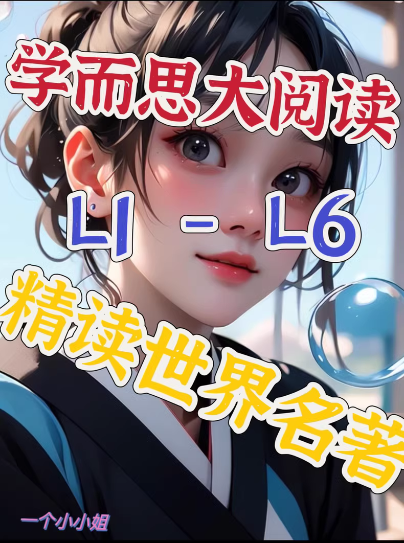 学而思大阅读：2399元一年，助力孩子精读世界名著