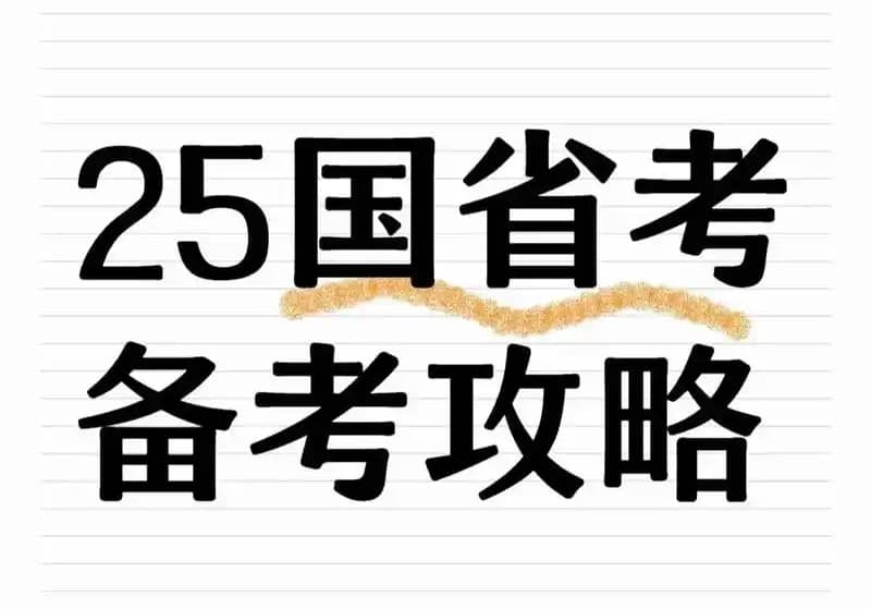 2025中公小黑时政政治理论精讲