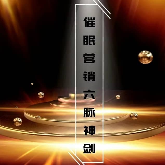 《催眠营销六步法则》精炼技巧宝典PDF