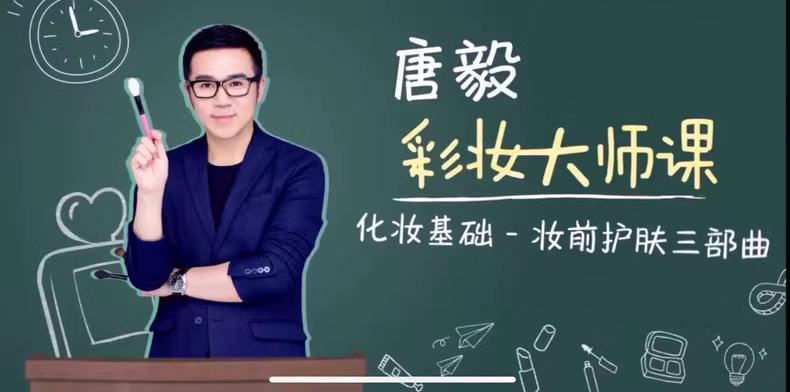美妆课程：零基础也能学会精致化妆