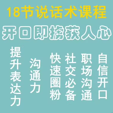 18节表达技巧课程：让你的话语更具吸引力