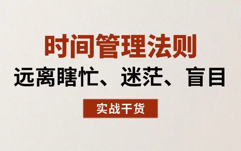 高效时间管理专题课程资源