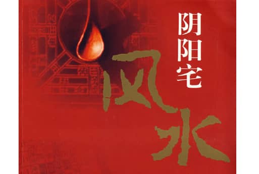 阴阳宅风水合集