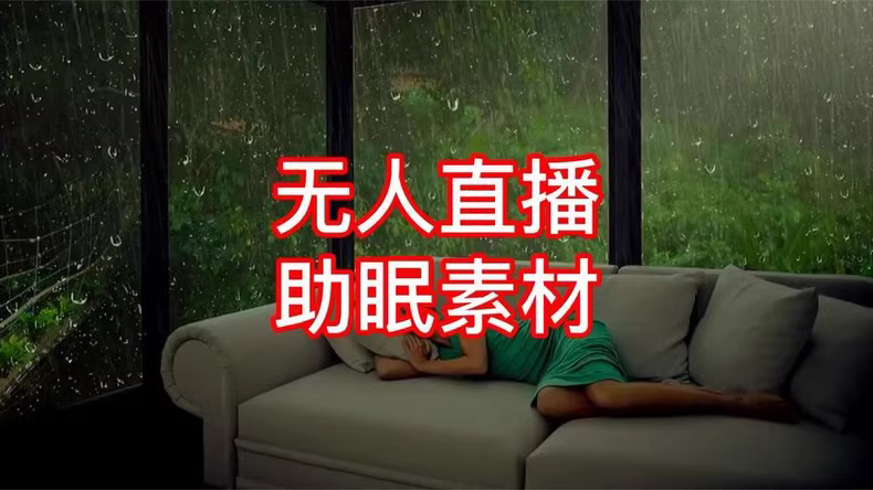 助眠减压直播视频素材大合集
