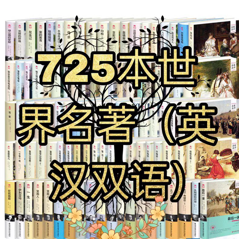 725本经典英汉双语名著电子书资源