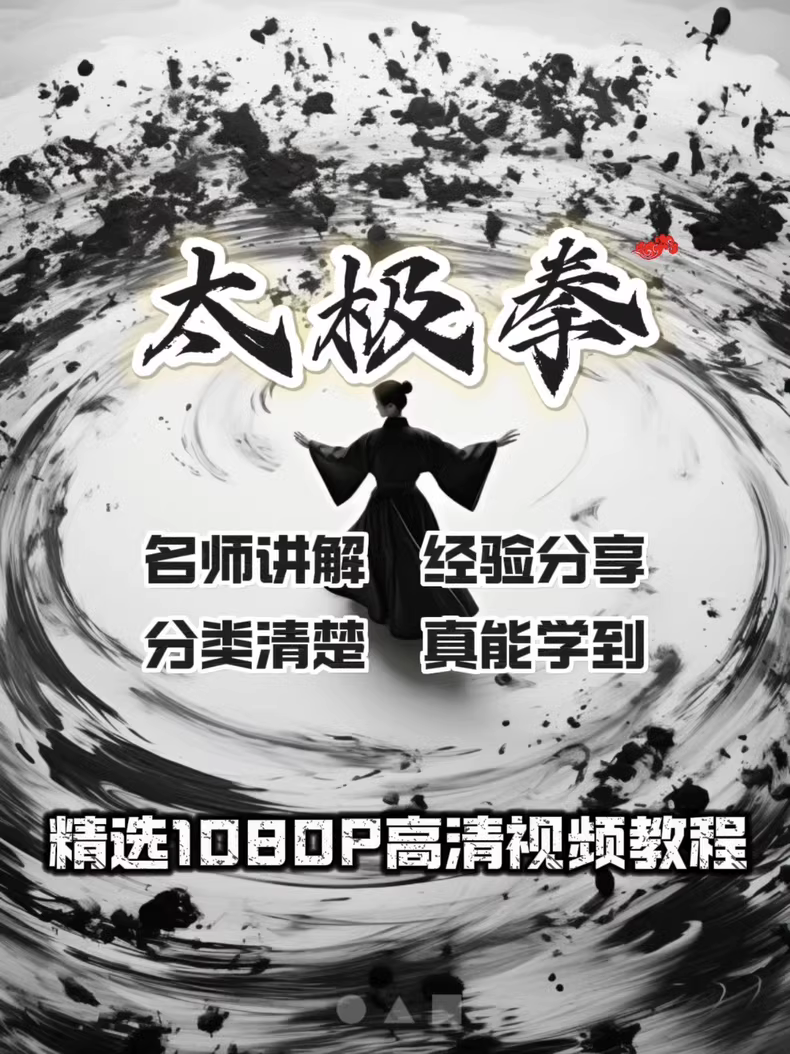 太极拳入门教学