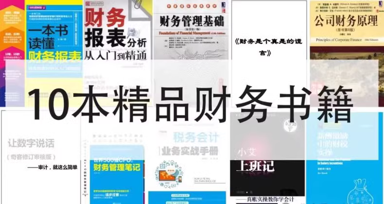 财务学习全攻略：10本精选PDF书籍