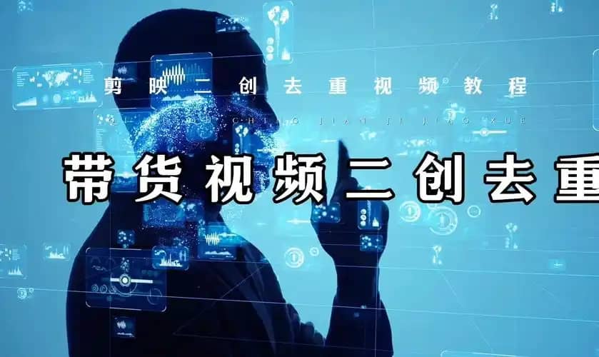 百分百去重玩法，轻松一键搬运，享受百万爆款，短剧，推文，带货神器，轻松过原创