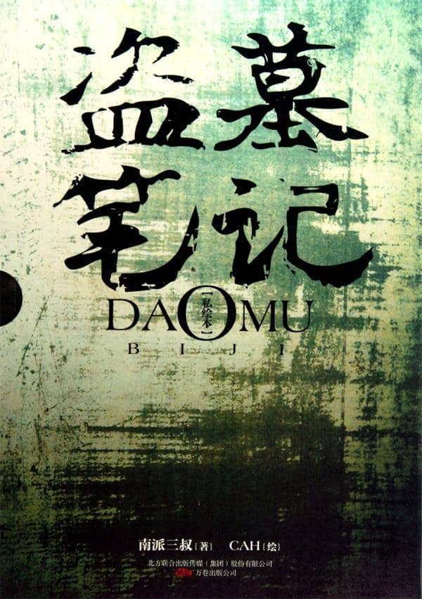 《盗墓笔记》全集（1-8卷+番外）[精美插图版]