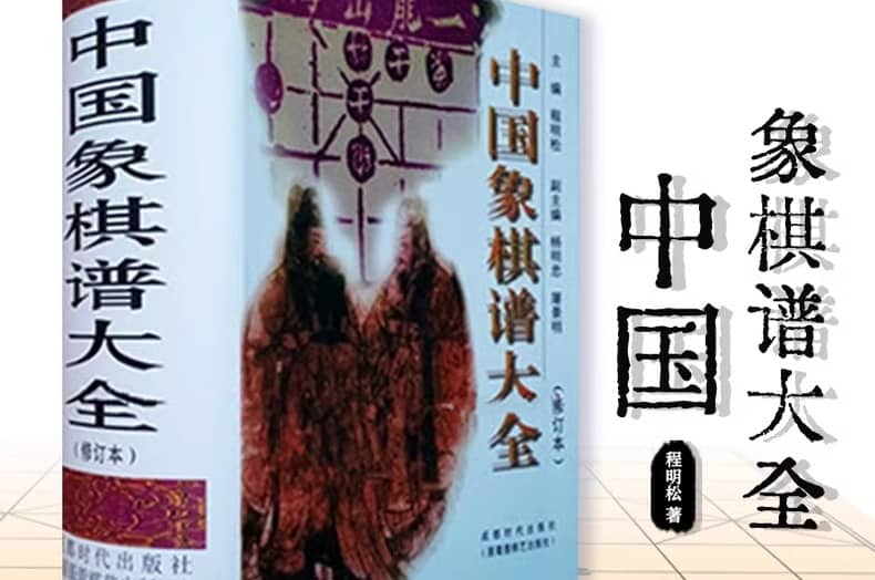 《象棋棋谱与乐章全集》