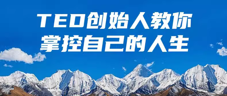 掌控人生的秘诀：TED创始人亲授