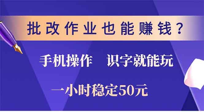 批改作业轻松赚收益，无需门槛，识字就能上手！