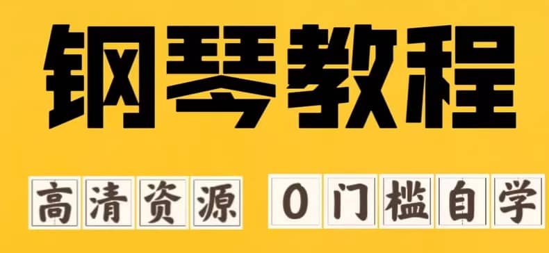 钢琴基础演奏视频教程