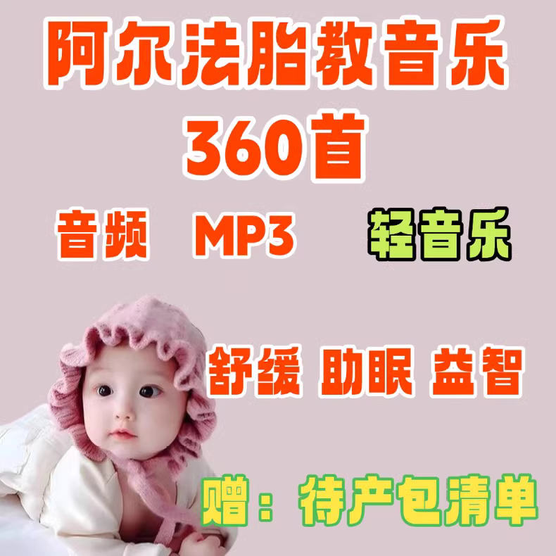 阿尔法波胎教音乐合集：舒缓助眠与早教必备