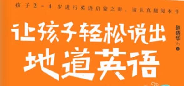 让孩子轻松说出地道英语