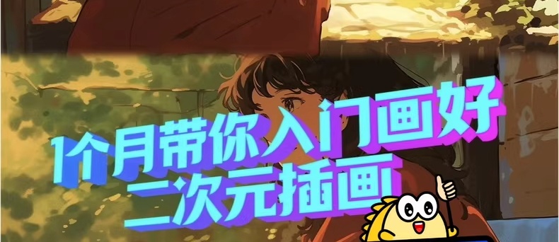 二次元插画入门：1个月快速提升绘画技巧
