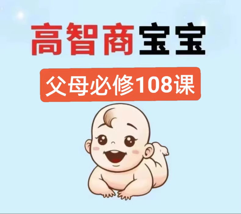 培养高智商宝宝，父母必备108堂课