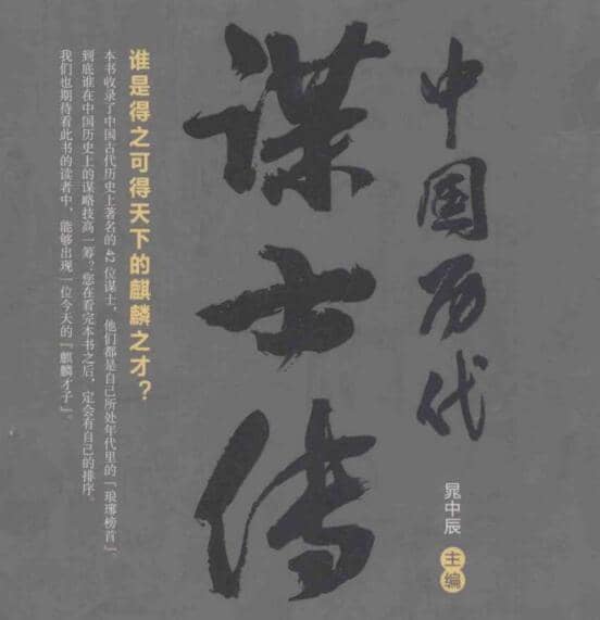 中国历代谋士传：智谋与策略的经典传承