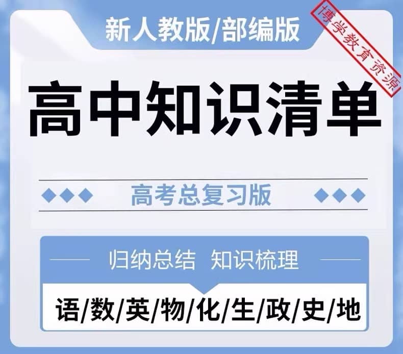 《高中知识点全汇总》助你轻松备考 [PDF]