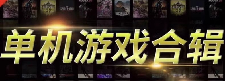 1200款游戏资源全站合集