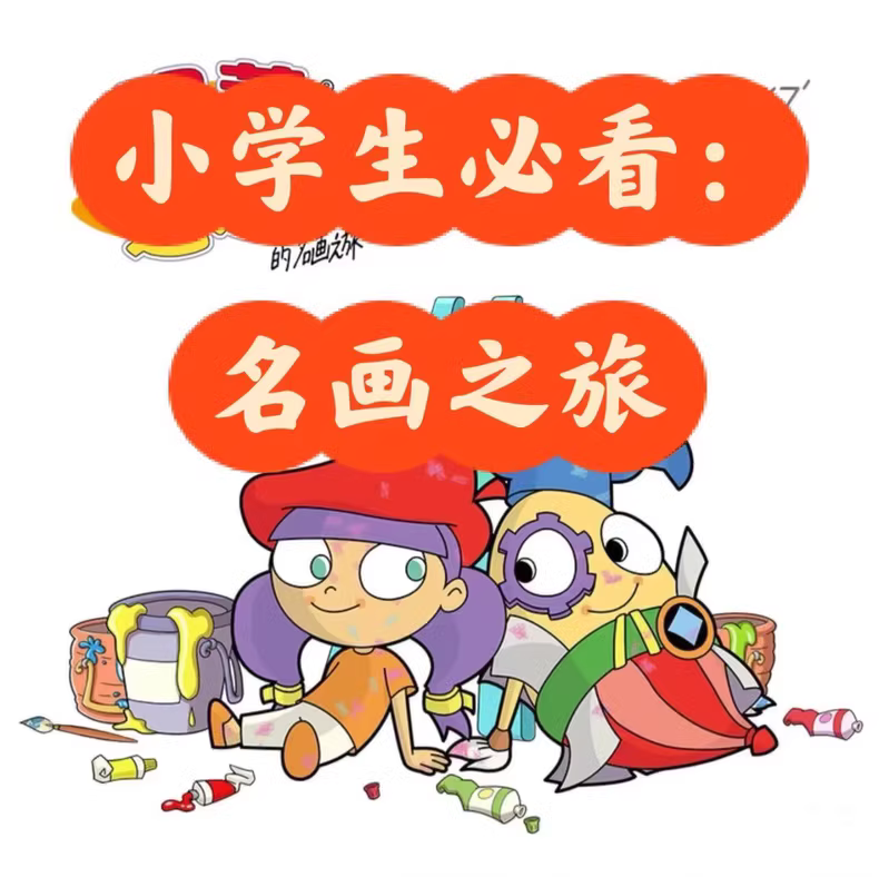 玛蒂与达达的艺术探险 全集 儿童艺术启蒙动画 中文版