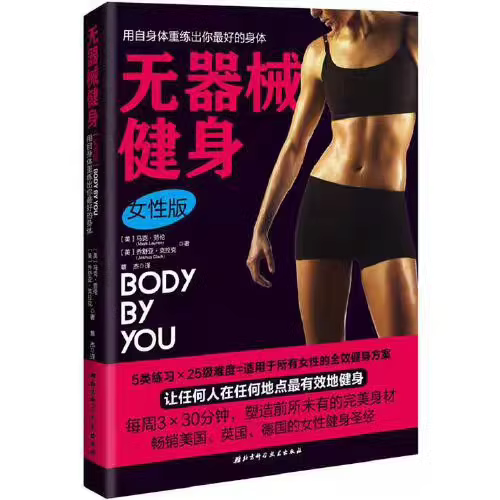 女性无器械健身指南：轻松塑形随时随地