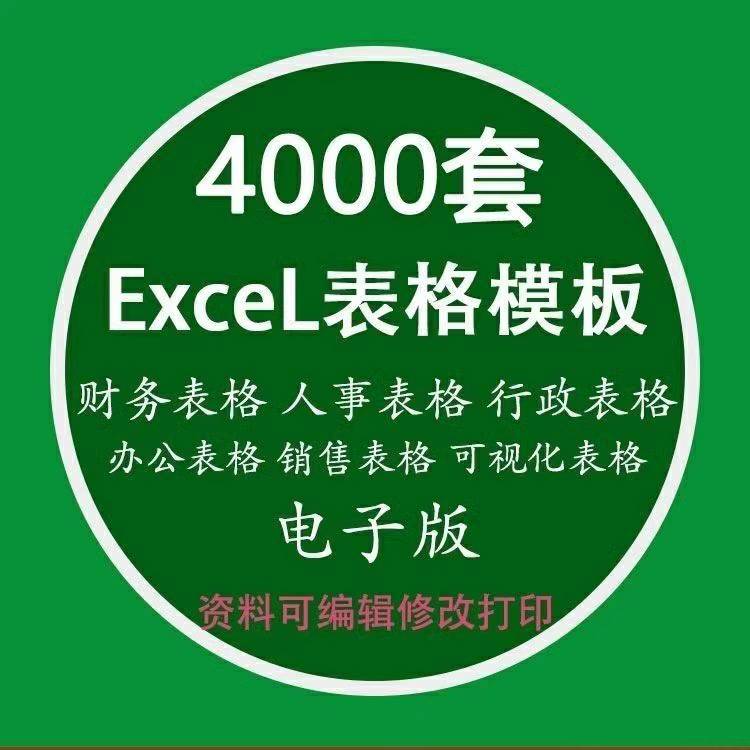 4000套Excel表格模板大全